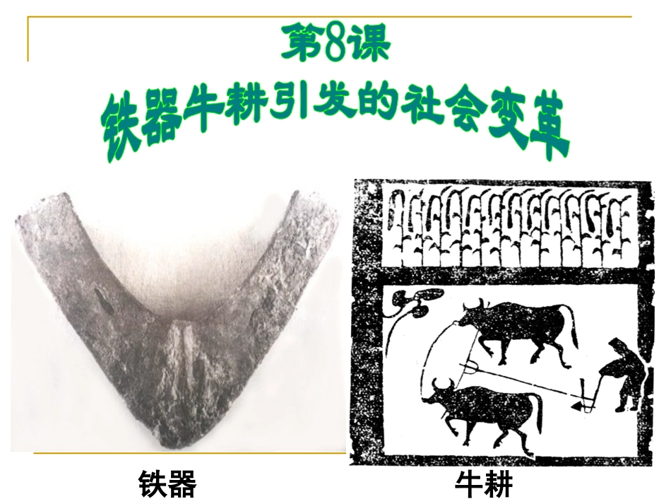 铁器牛耕引发的社会变革_第2页