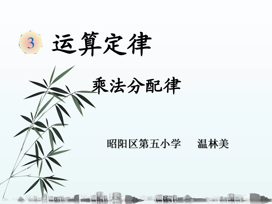 小学数学2011版本小学四年级〈乘法分配律〉PPT课件_第1页