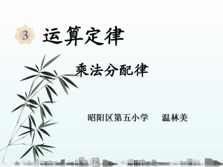 小学数学2011版本小学四年级〈乘法分配律〉PPT课件