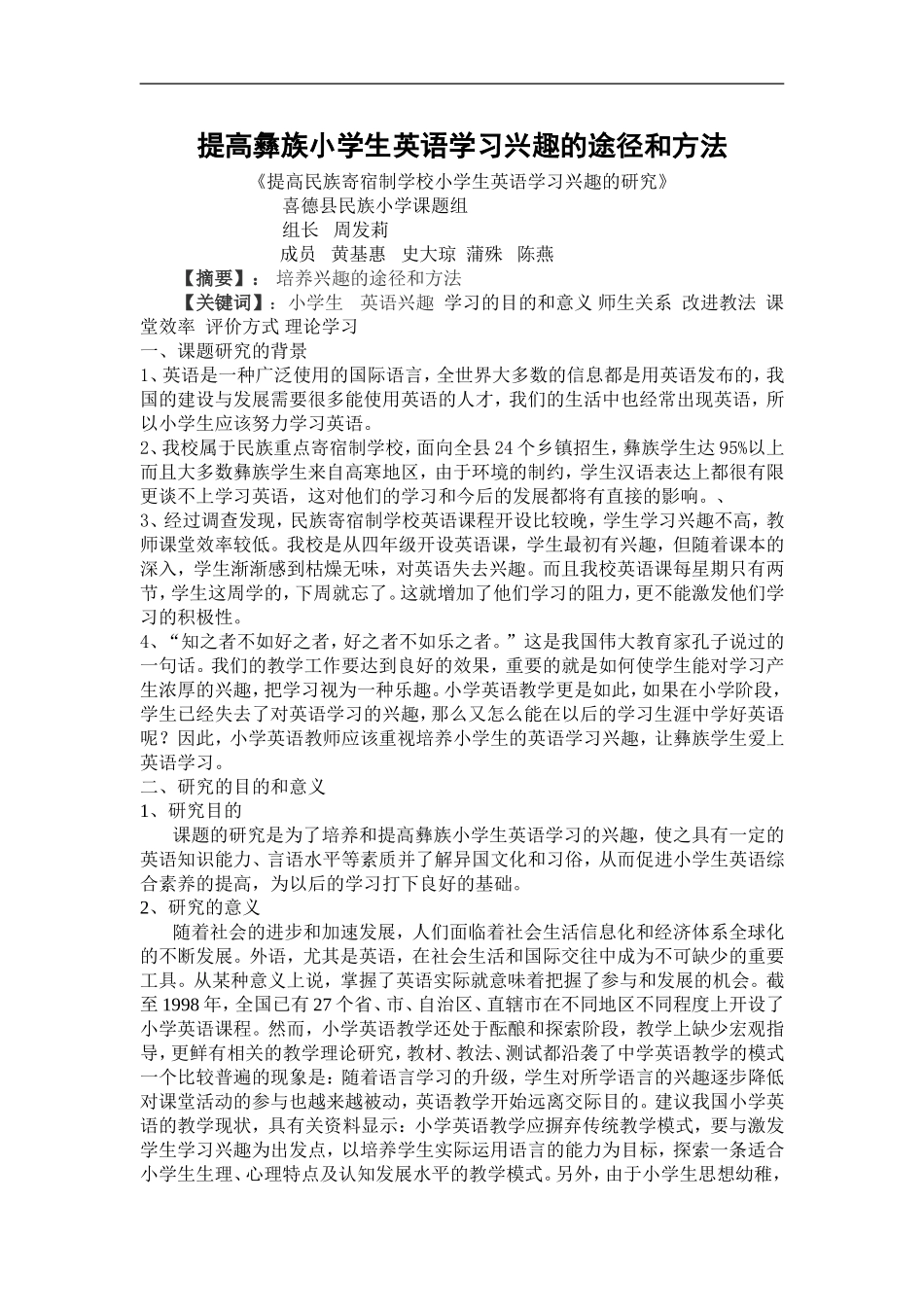 提高彝族小学生英语学习兴趣的途径和方法(周发莉)_第1页