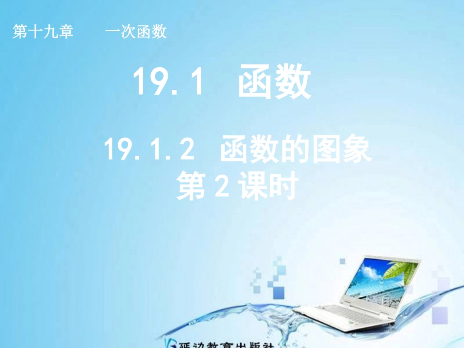 19.1.2函数的图象第2课时_第1页