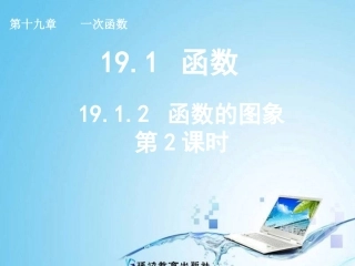 19.1.2函数的图象第2课时