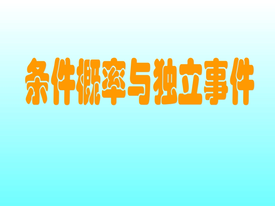 2.1条件概率与独立事件_第1页