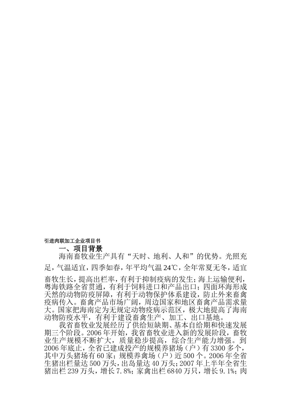 引进肉联加工企业项目书_第1页