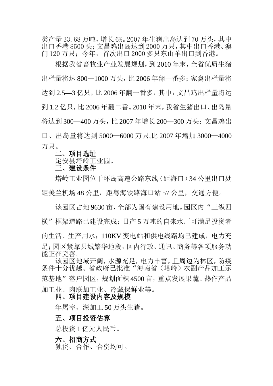 引进肉联加工企业项目书_第2页