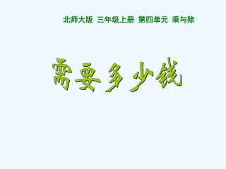 小学数学北师大2011课标版三年级需要多少钱？.2-需要多少钱