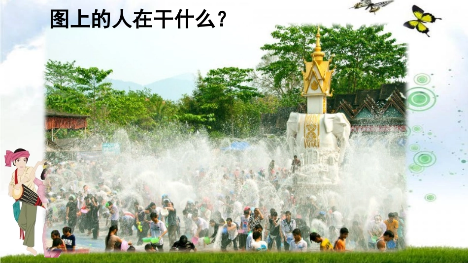 17难忘的泼水节_第1页