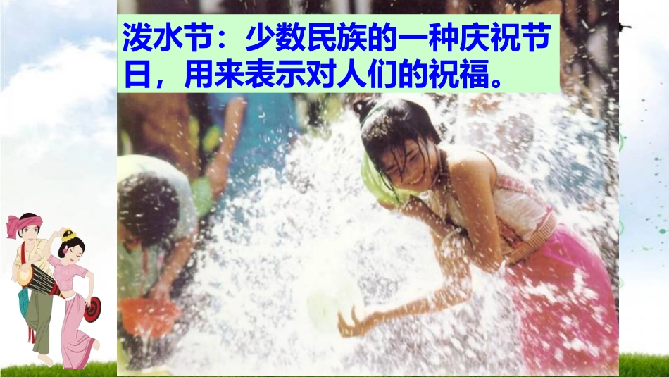 17难忘的泼水节_第2页