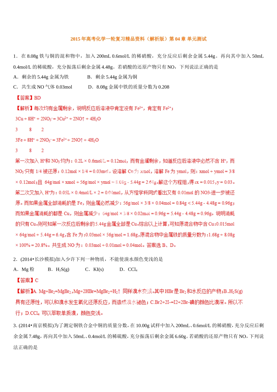 2015年高考化学一轮复习精品资料(解析版)第04章单元测试_第1页