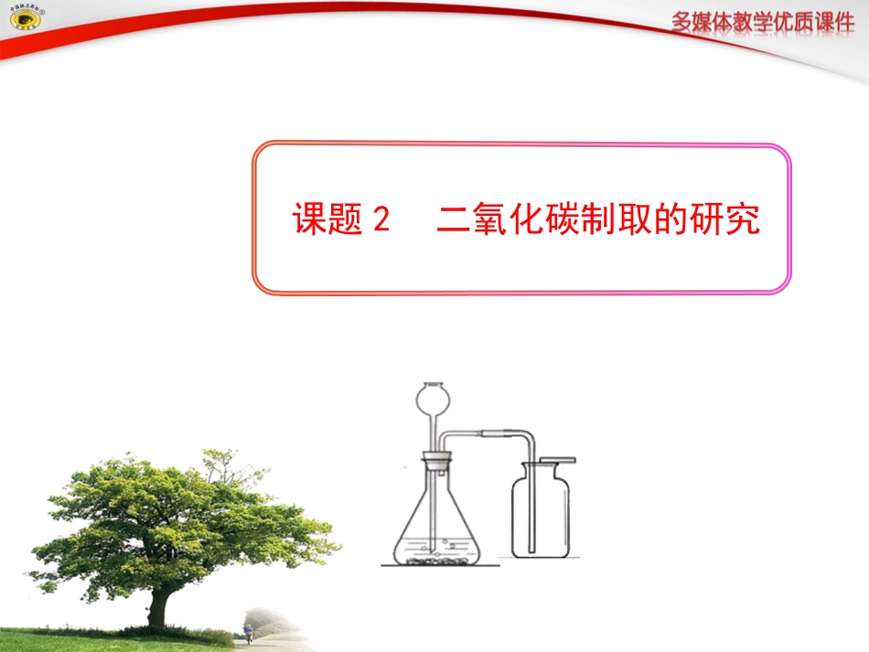 课题2-二氧化碳制取的研究_第1页