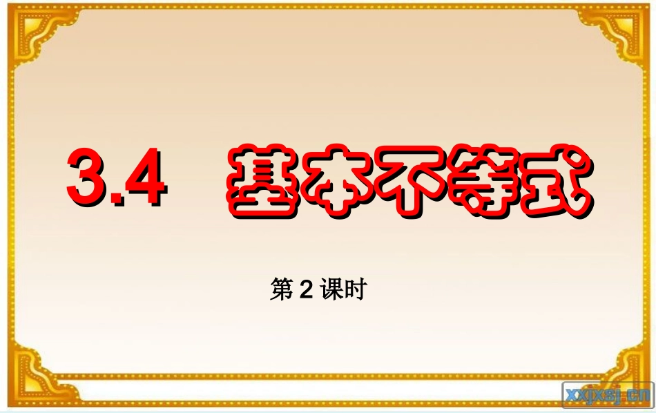 3.4基本不等式(2)_第1页