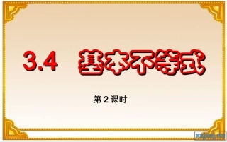 3.4基本不等式(2)