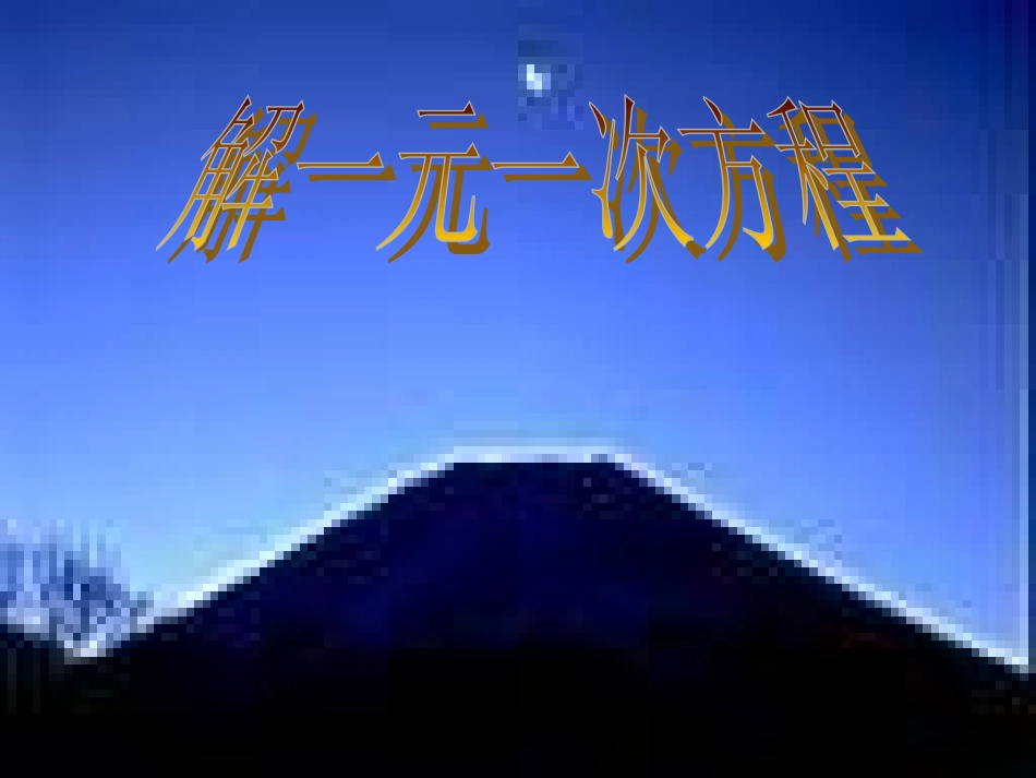 六年级数学上册-5.2-解一元一次方程课件-鲁教版五四制_第1页