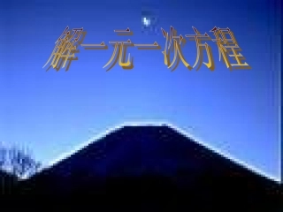 六年级数学上册-5.2-解一元一次方程课件-鲁教版五四制