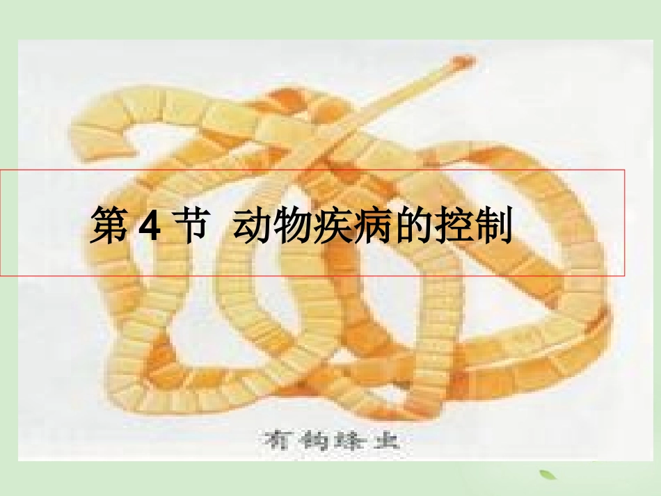 高中生物-2.4《动物疫病的控制》课件-新人教版选修2_第1页