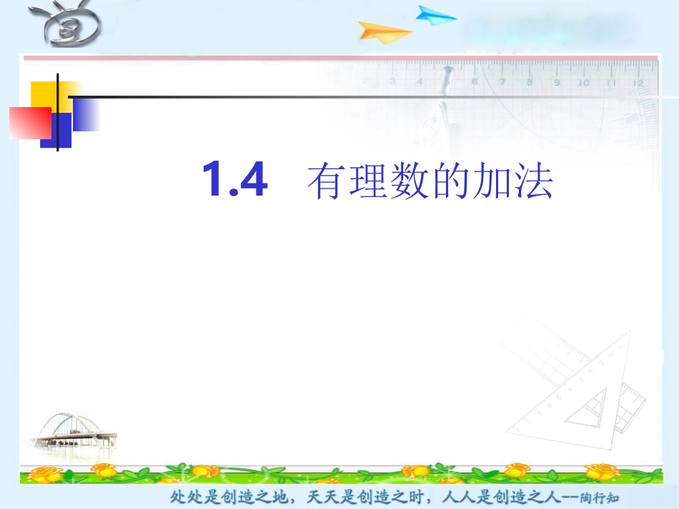 1.4-有理数的加法.4-有理数的加法第一课时_第1页