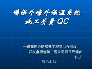 确保外墙外保温系统施工质量QC