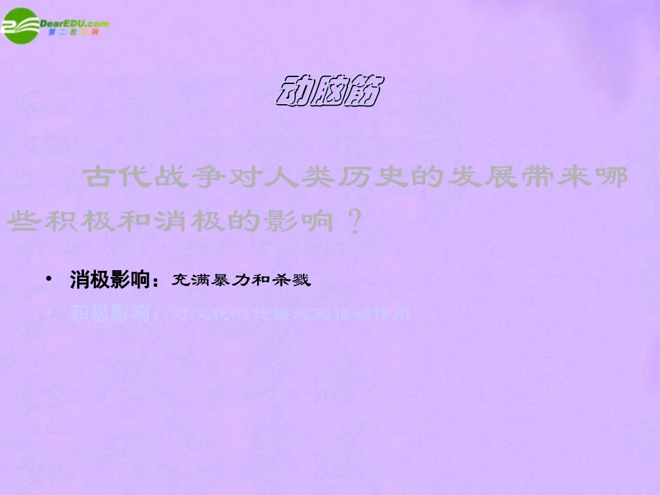 历史：第6课《古代世界的战争与征服》课件_第2页