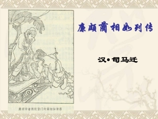 1廉颇与蔺相如