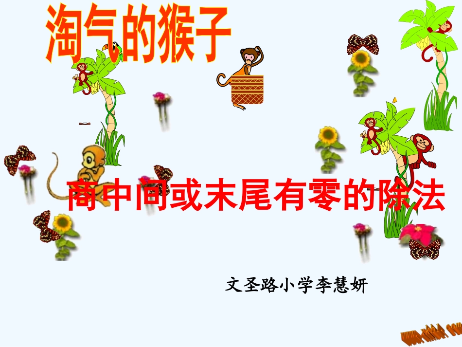 6.2淘气的猴子_第1页