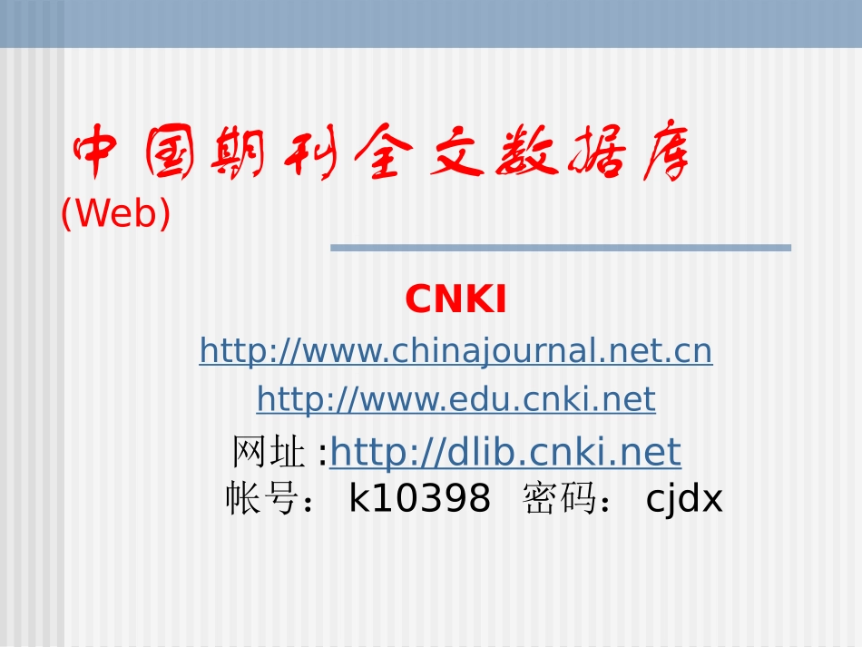 CNKI文献检索_第1页