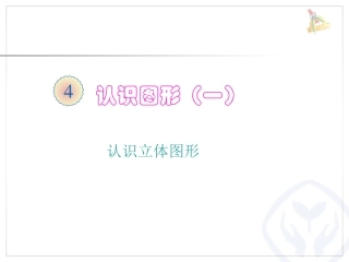 小学数学人教2011课标版一年级认识图形(一).认识立体图形
