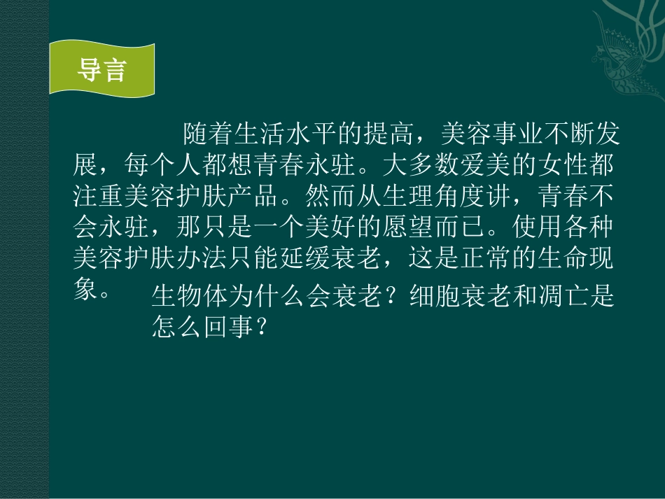 高中生物：-42-细胞的衰老与凋亡(课件)中图版必修1_第2页