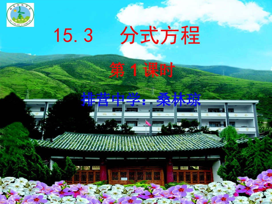 《15.3-分式方程》_第1页