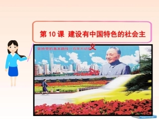 第10课：建设有中国特色的社会主义(课件)