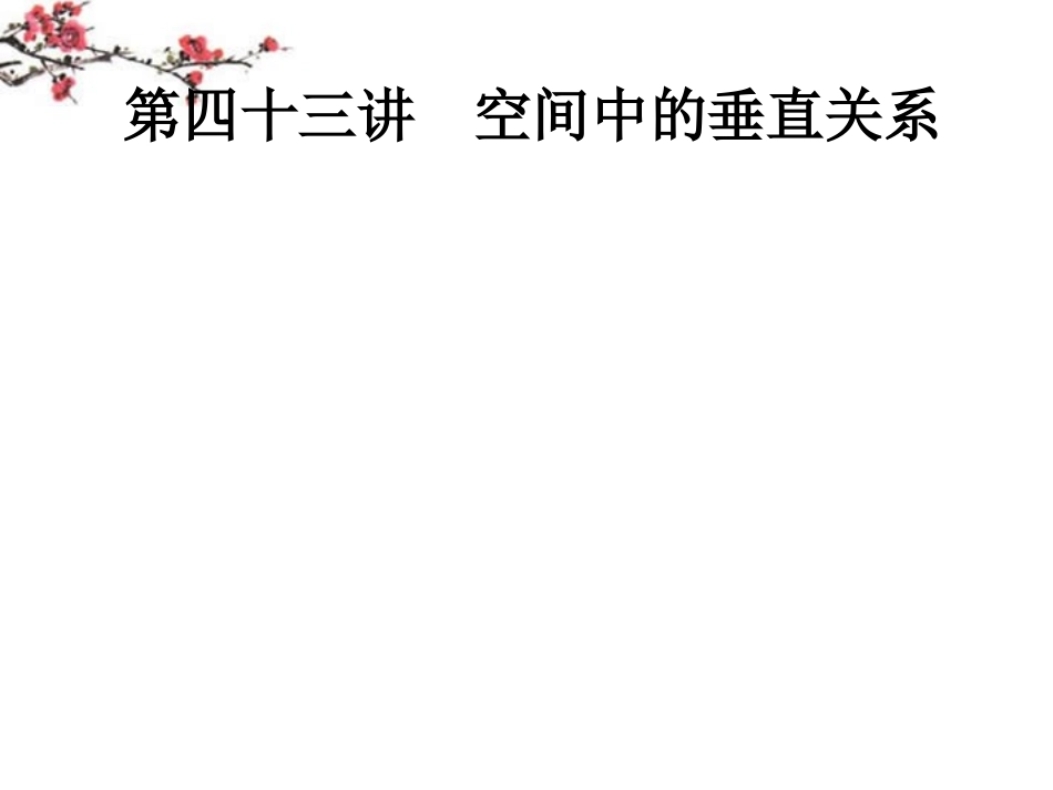 内蒙古呼伦贝尔市2012届高三数学总复习《空间中的垂直关系》课件_第1页