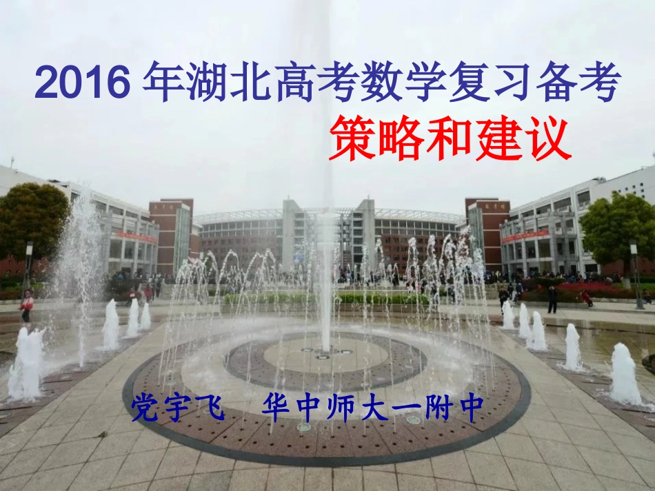 2016年高考数学复习的策略和建议(党宇飞)_第1页