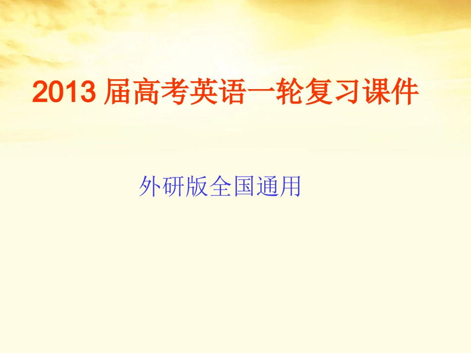 2013届高考英语一轮复习-Module-1-Small-Talk课件-外研版选修6_第1页