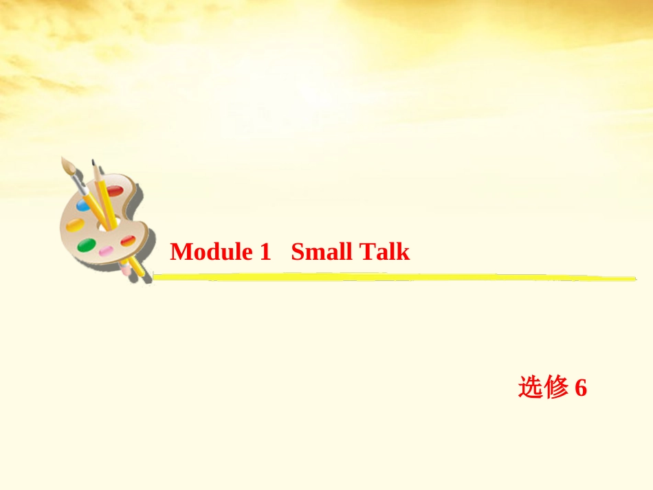 2013届高考英语一轮复习-Module-1-Small-Talk课件-外研版选修6_第2页