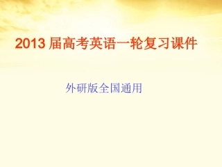 2013届高考英语一轮复习-Module-1-Small-Talk课件-外研版选修6