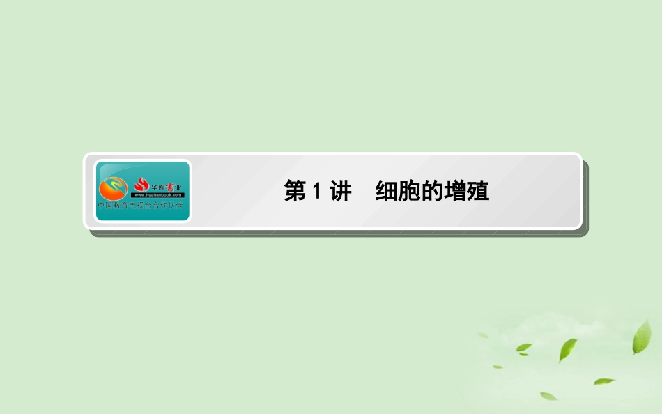 《师说》2013高考生物一轮复习-6.1-细胞的增殖课件-新人教版必修1_第1页
