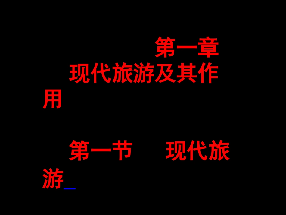 第一节现代旅游-(5)_第1页