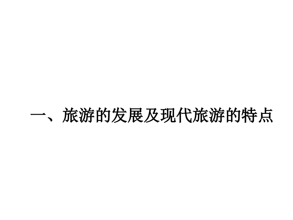 第一节现代旅游-(5)_第2页