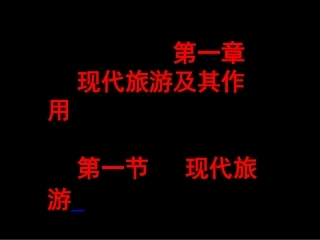 第一节现代旅游-(5)