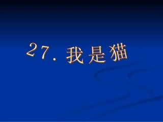 27.我是猫