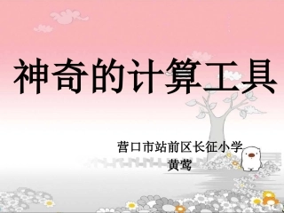 神奇的计算工具-(2)