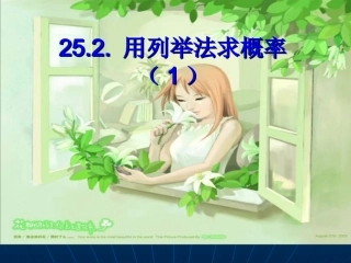 人教版初中数学九年级课件：用列举法求概率(1)1