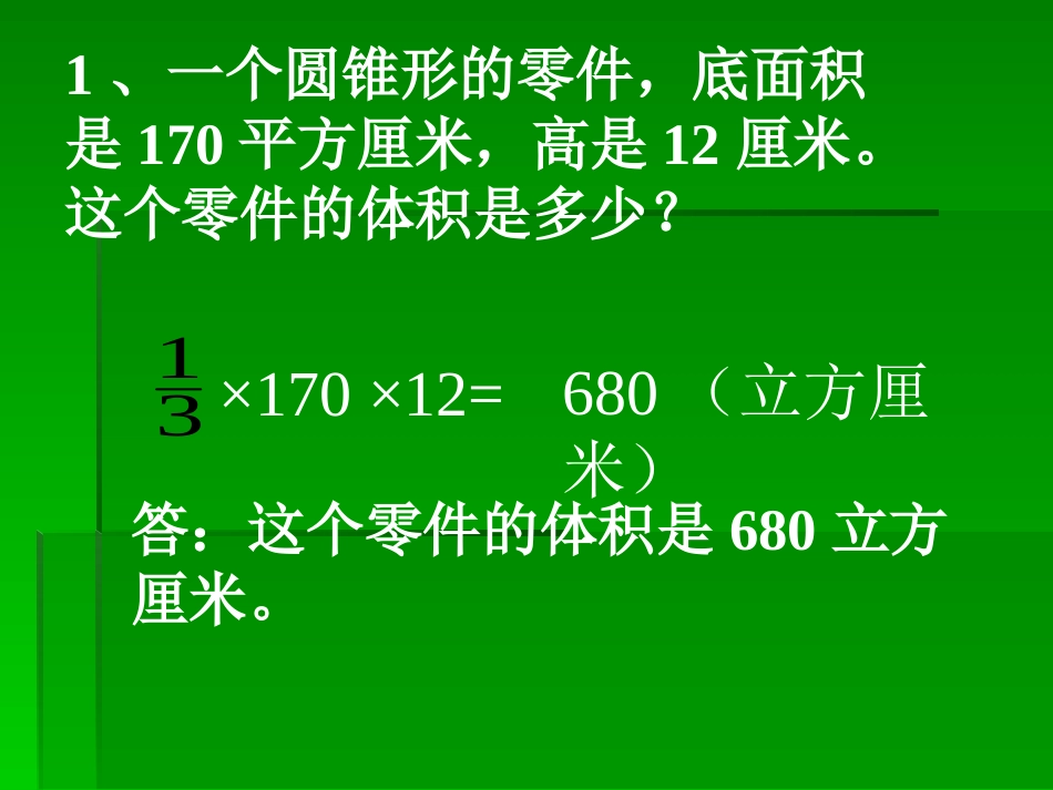 8、圆锥的体积练习_第3页