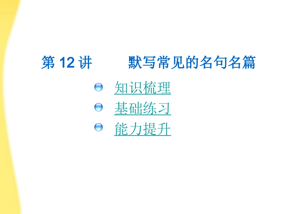 【3年高考2年模拟】2012高考语文一轮复习-第12讲-默写常见的名句名篇专用课件_第2页