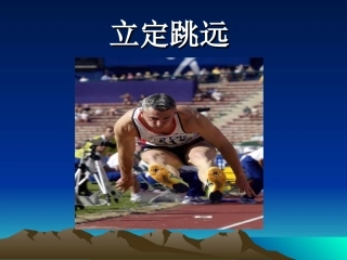 立定跳远ppt