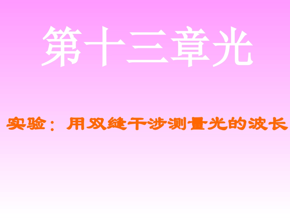 4-实验：用双缝干涉测量光的波长-(3)_第1页