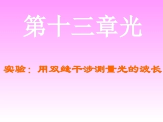 4-实验：用双缝干涉测量光的波长-(3)