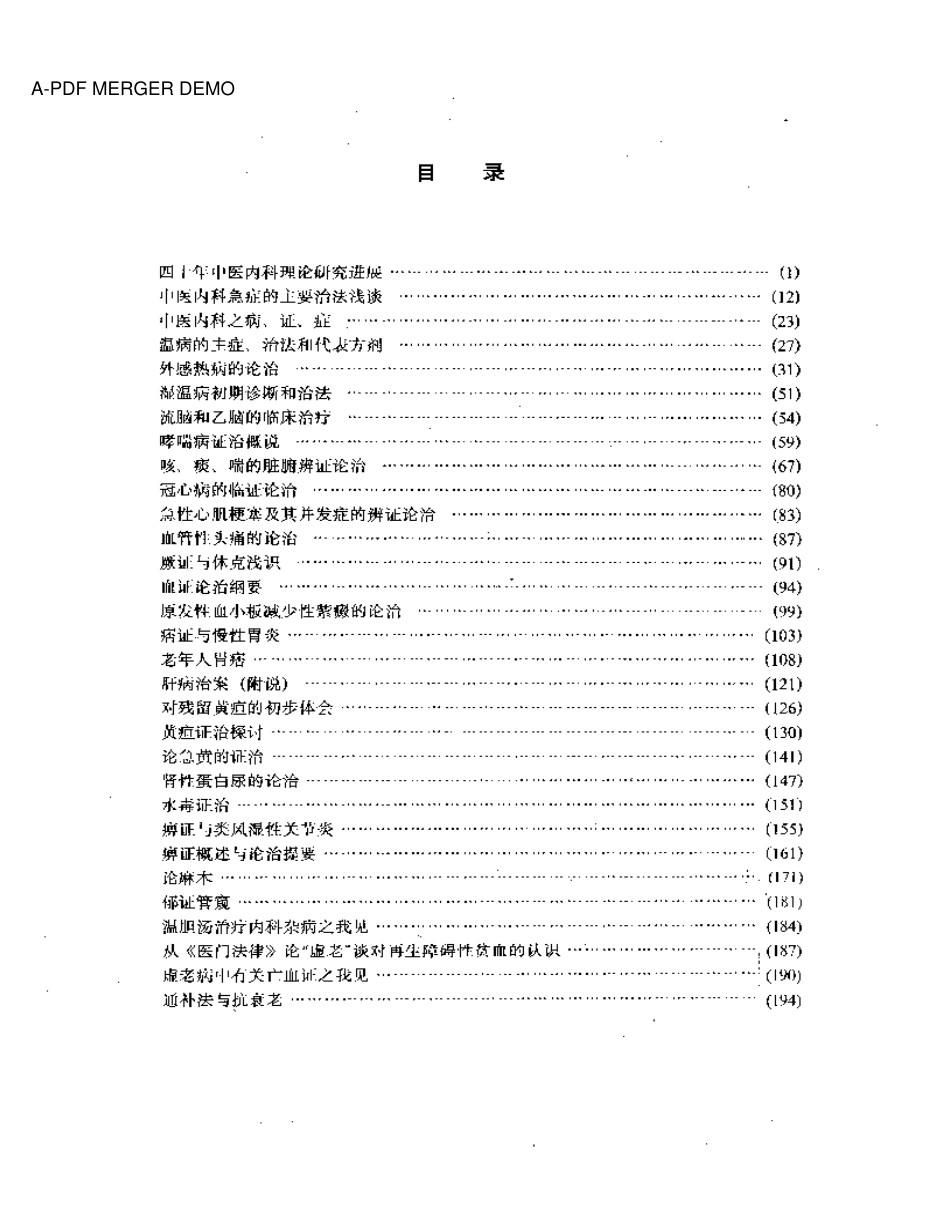 当代中医内科学新论——31名着名中医专家临床心得_第1页