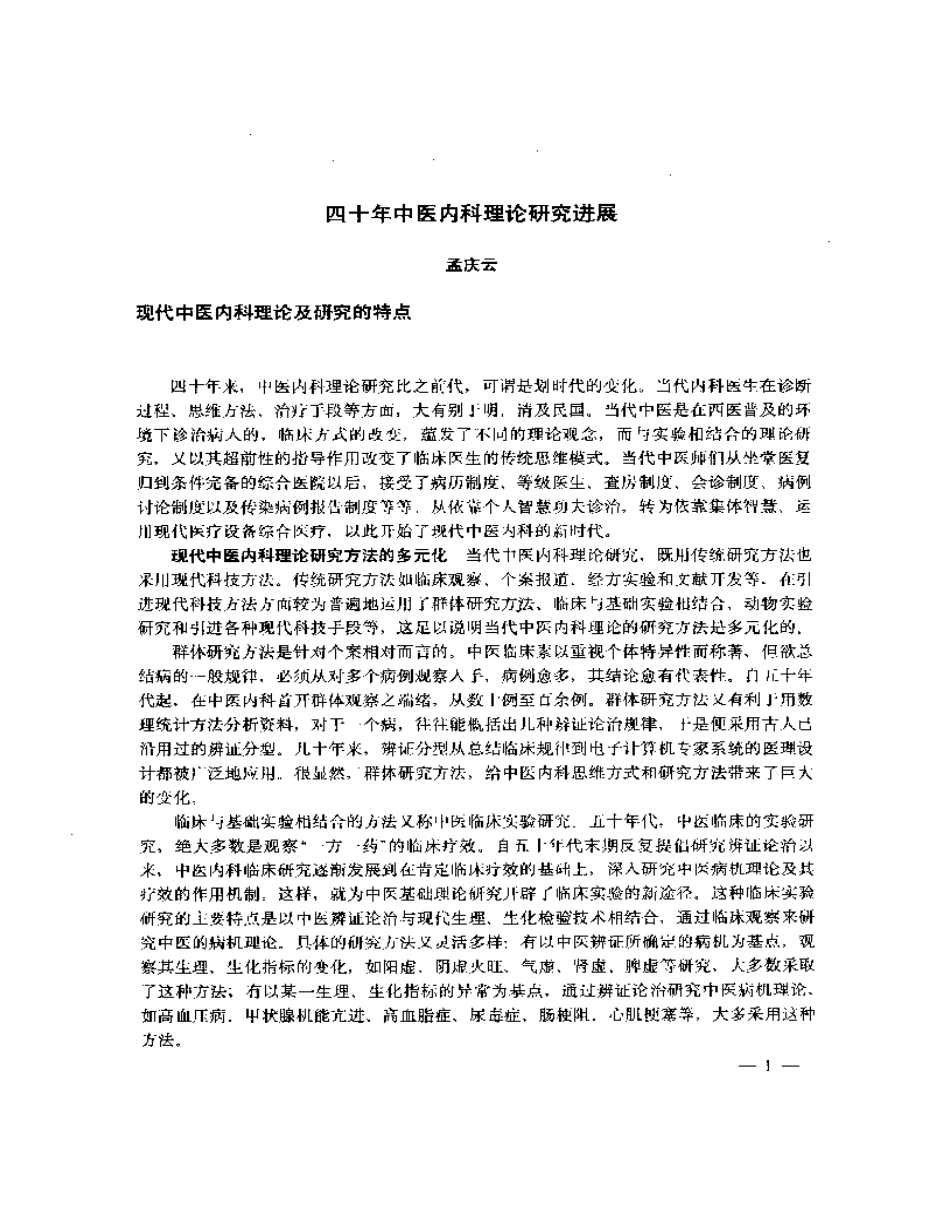 当代中医内科学新论——31名着名中医专家临床心得_第2页