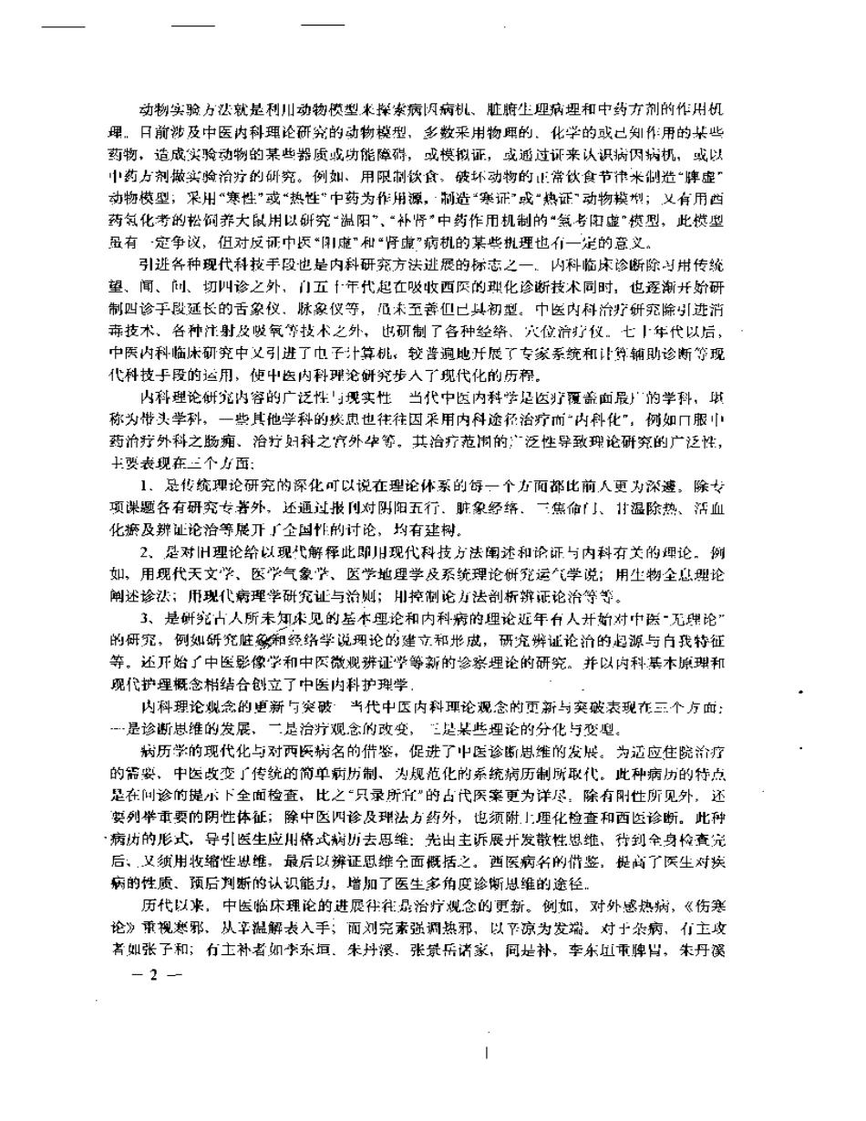 当代中医内科学新论——31名着名中医专家临床心得_第3页