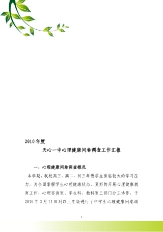 心理健康问卷调查工作汇报